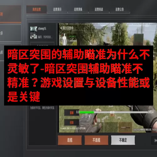 暗区突围的辅助瞄准为什么不灵敏了-暗区突围辅助瞄准不精准？游