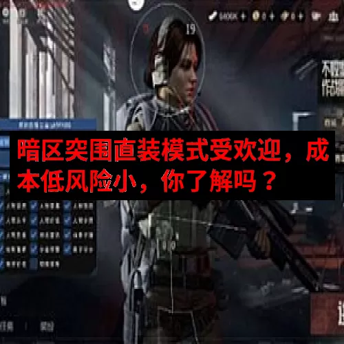 暗区突围直装模式受欢迎，成本低风险小，你了解吗？