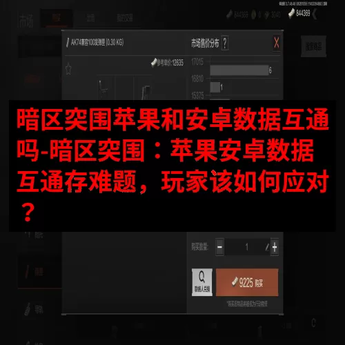 暗区突围苹果和安卓数据互通吗-暗区突围：苹果安卓数据互通存难
