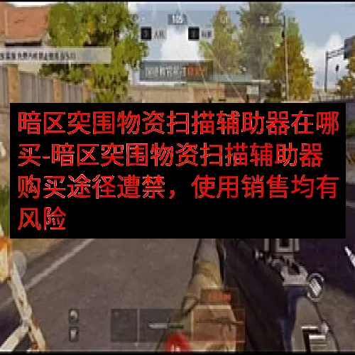 暗区突围物资扫描辅助器在哪买-暗区突围物资扫描辅助器购买途径