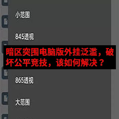 暗区突围电脑版外挂泛滥，破坏公平竞技，该如何解决？