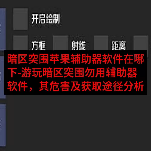 暗区突围苹果辅助器软件在哪下-游玩暗区突围勿用辅助器软件，其